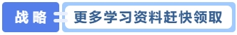 更多學(xué)習(xí)資料趕快領(lǐng)取