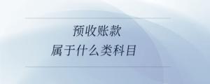 預收賬款屬于什么類科目
