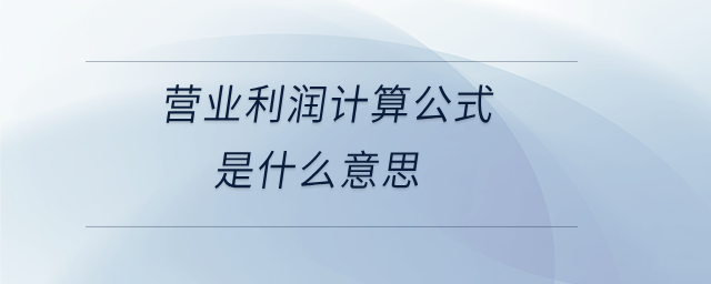 營業(yè)利潤計(jì)算公式是什么意思