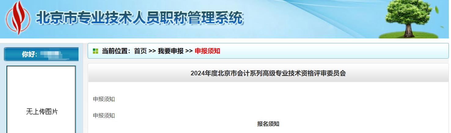2024年北京市高級會計師評審申報須知
