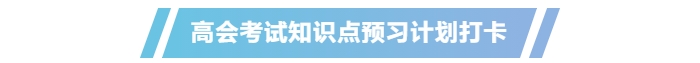提前學(xué)！2025年高級(jí)會(huì)計(jì)師《高級(jí)會(huì)計(jì)實(shí)務(wù)》預(yù)習(xí)知識(shí)點(diǎn)總