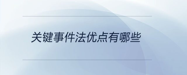 關(guān)鍵事件法優(yōu)點有哪些