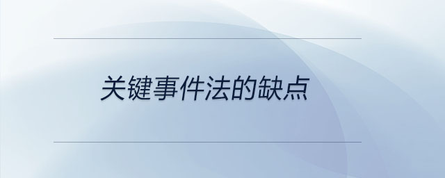 關(guān)鍵事件法的缺點