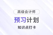 提前學！2025年高級會計師《高級會計實務(wù)》預(yù)習計劃