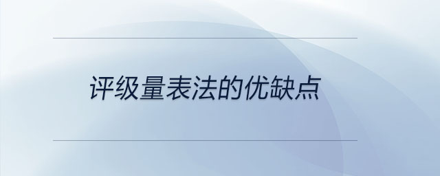 評級量表法的優(yōu)缺點(diǎn)