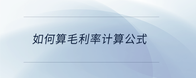 如何算毛利率計(jì)算公式