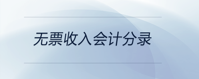 無票收入會計(jì)分錄
