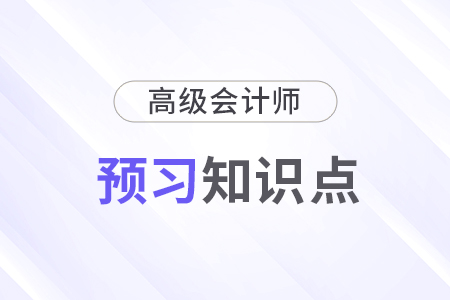 2025年《高級會計實(shí)務(wù)》預(yù)習(xí)知識點(diǎn)