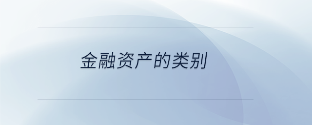 金融資產的類別