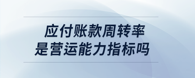 應付賬款周轉率是營運能力指標嗎