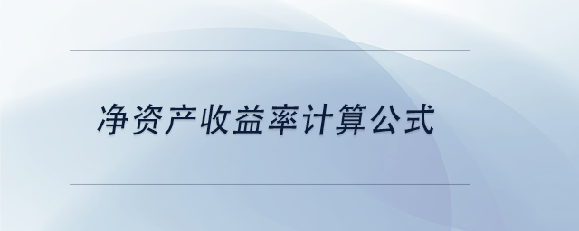 中級會計凈資產(chǎn)收益率計算公式