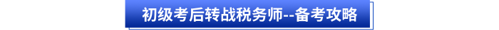 初級(jí)會(huì)計(jì)考后轉(zhuǎn)戰(zhàn)稅務(wù)師--備考攻略