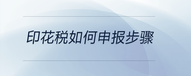 印花稅如何申報步驟