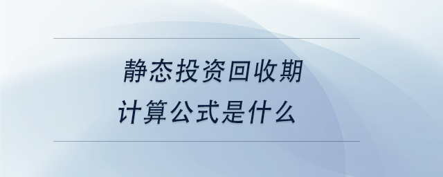 中級會計(jì)靜態(tài)投資回收期計(jì)算公式是什么