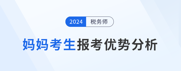 媽媽級考生報考稅務師，暫別職場不別夢想！