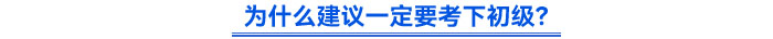 為什么建議一定要考下初級？