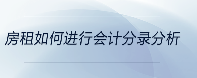 房租如何進(jìn)行會計分錄分析
