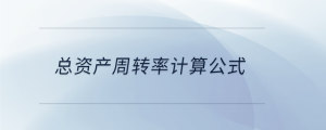總資產周轉率計算公式