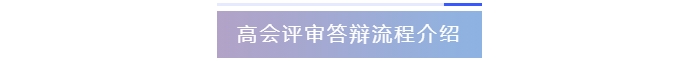 高級(jí)會(huì)計(jì)師評(píng)審答辯流程