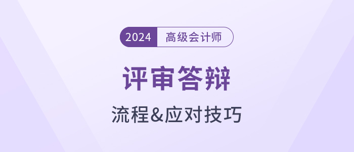 評(píng)審在即！高級(jí)會(huì)計(jì)師評(píng)審答辯流程及應(yīng)對(duì)技巧