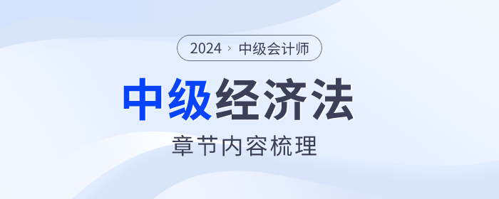重點(diǎn)把握！2024年中級會計(jì)經(jīng)濟(jì)法第五章合同法律制度內(nèi)容梳理
