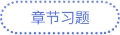 章節(jié)習(xí)題