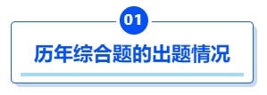 中級會計歷年綜合題的出題情況