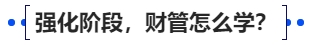 中級會計強化階段，財管怎么學？