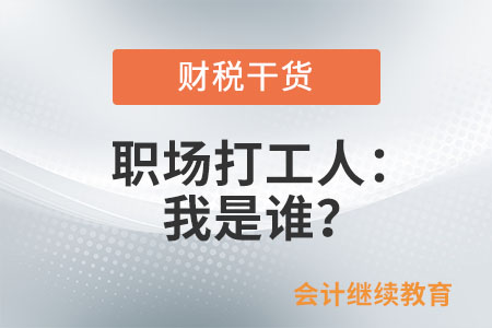 職場(chǎng)打工人：我是誰？這很重要