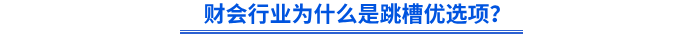 財(cái)會(huì)行業(yè)為什么是跳槽優(yōu)選項(xiàng)？