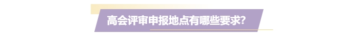 高級會計評審必須在考試地嗎？工作地或戶籍地可以嗎？