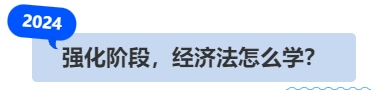 中級(jí)會(huì)計(jì)強(qiáng)化階段，經(jīng)濟(jì)法怎么學(xué)？