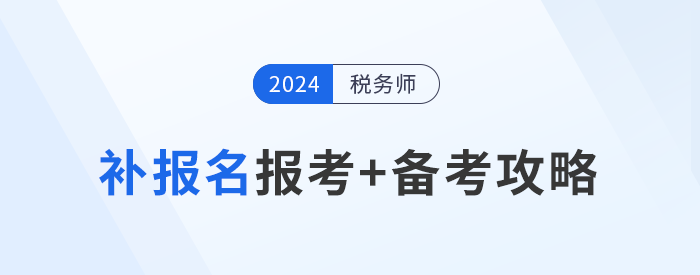 參加稅務(wù)師補報名的考生不要慌，效率備考才能“彎道超車”！