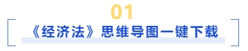 經(jīng)濟(jì)法思維導(dǎo)圖一鍵下載