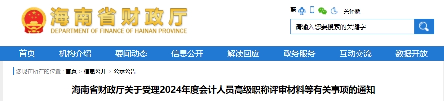 海南2024年高級會計(jì)師職稱評審有關(guān)事項(xiàng)通知