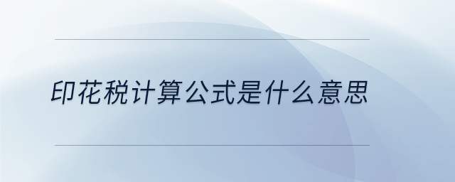 印花稅計(jì)算公式是什么意思