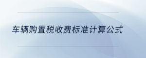 汽車(chē)購(gòu)置稅計(jì)算公式舉例子