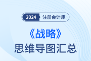 梳理框架，回歸教材！24年注會戰(zhàn)略思維導圖直接下載！
