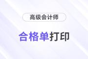 2024年高級(jí)會(huì)計(jì)師考試成績(jī)合格單打印流程