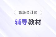 2025高級(jí)會(huì)計(jì)師教材發(fā)布時(shí)間在哪天?