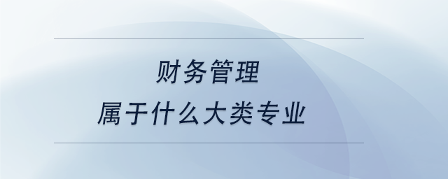 中級會計財務管理屬于什么大類專業(yè)