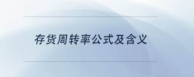 中級會計存貨周轉(zhuǎn)率公式及含義