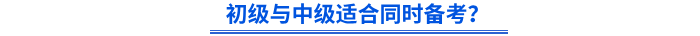初級與中級適合同時備考？