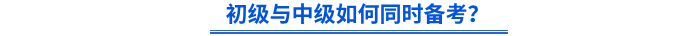 初級與中級如何同時備考？