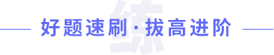 好題速刷 · 拔高進(jìn)階