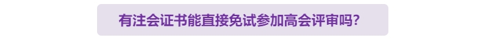 有注會(huì)證書可以免試直接申報(bào)高級(jí)會(huì)計(jì)師評(píng)審嗎？