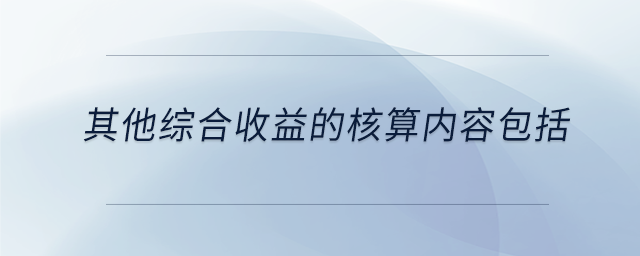 其他綜合收益的核算內(nèi)容包括