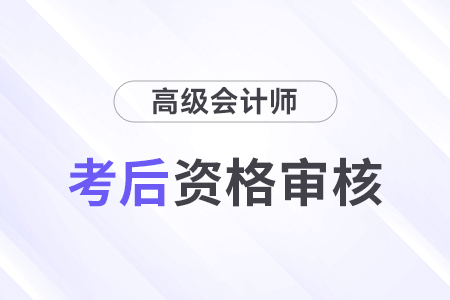 2024年云南高級(jí)會(huì)計(jì)師考后審核時(shí)間安排