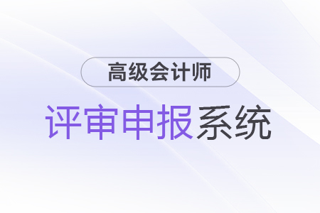 浙江高級會計(jì)師評審申報(bào)系統(tǒng)詳解