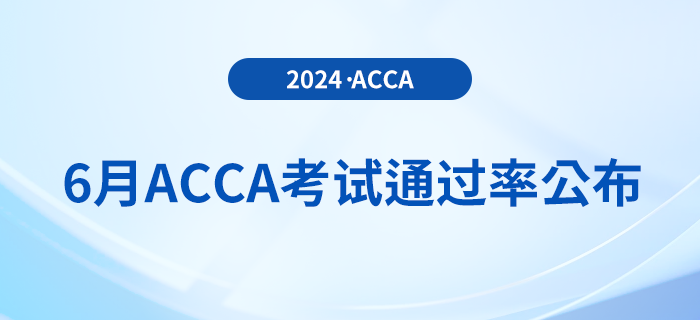 2024年6月acca考試通過率公布！考生注意！